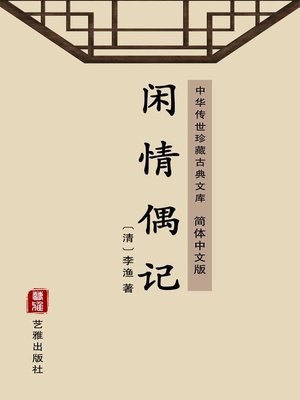 cover image of 闲情偶记（简体中文版）